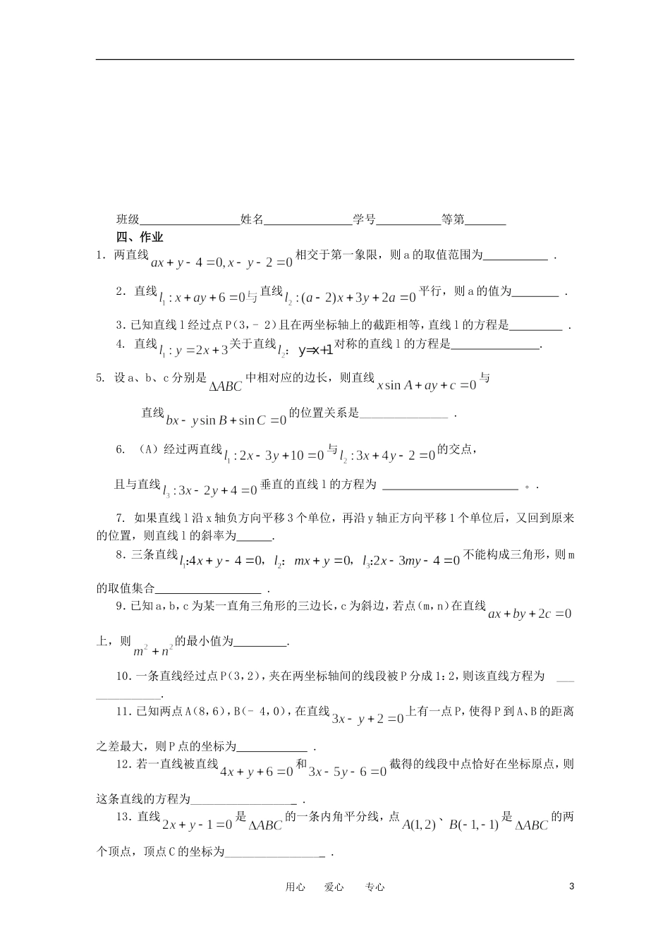 江苏省淮安中学高三数学《第54课 直线方程》基础教案_第3页