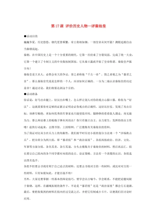 七年级历史评价历史人物—评秦始皇教案新人教版