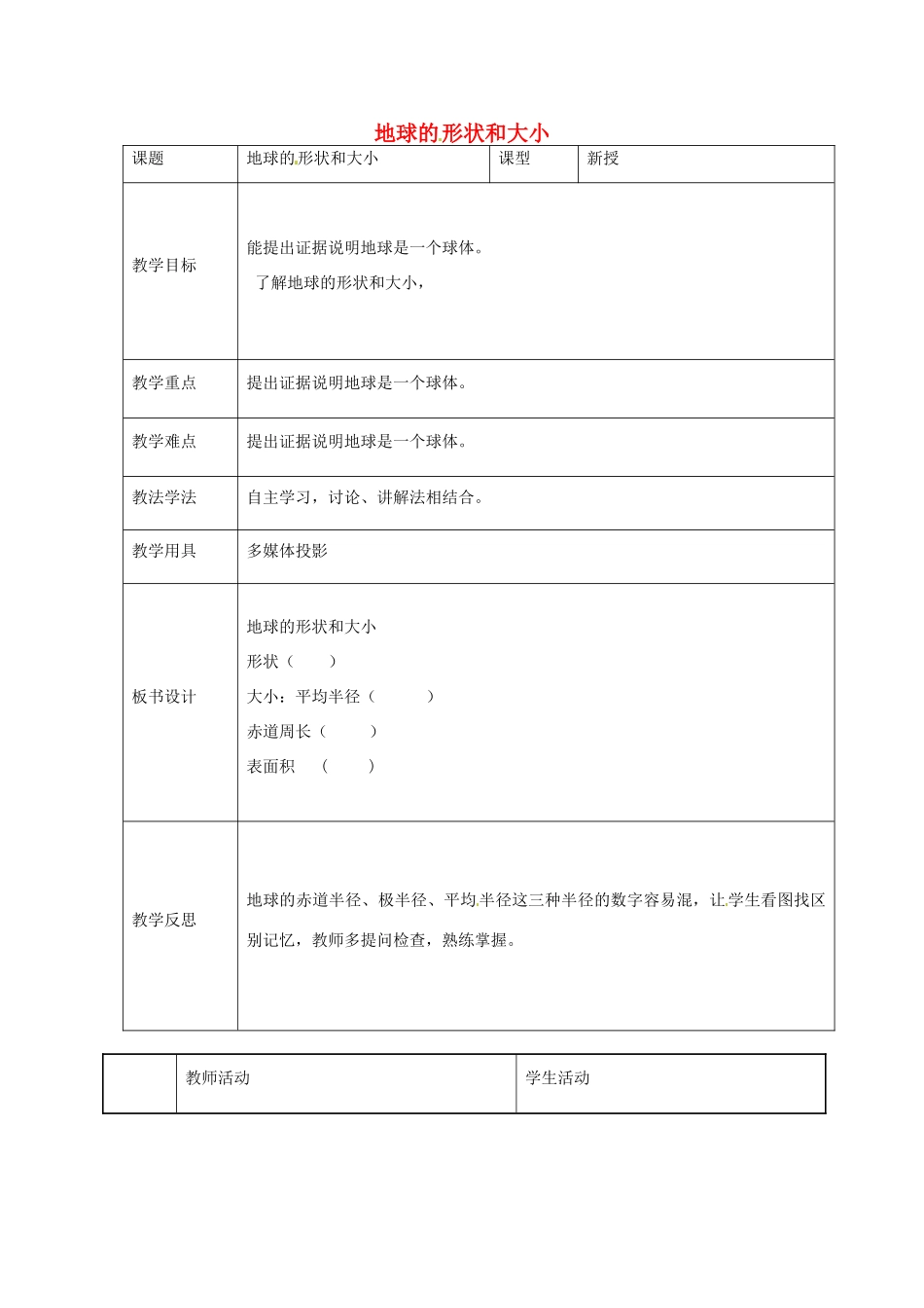 七年级地理上册 第一章 第一节 地球的形状和大小教案 （新版）商务星球版-（新版）商务星球版初中七年级上册地理教案_第1页