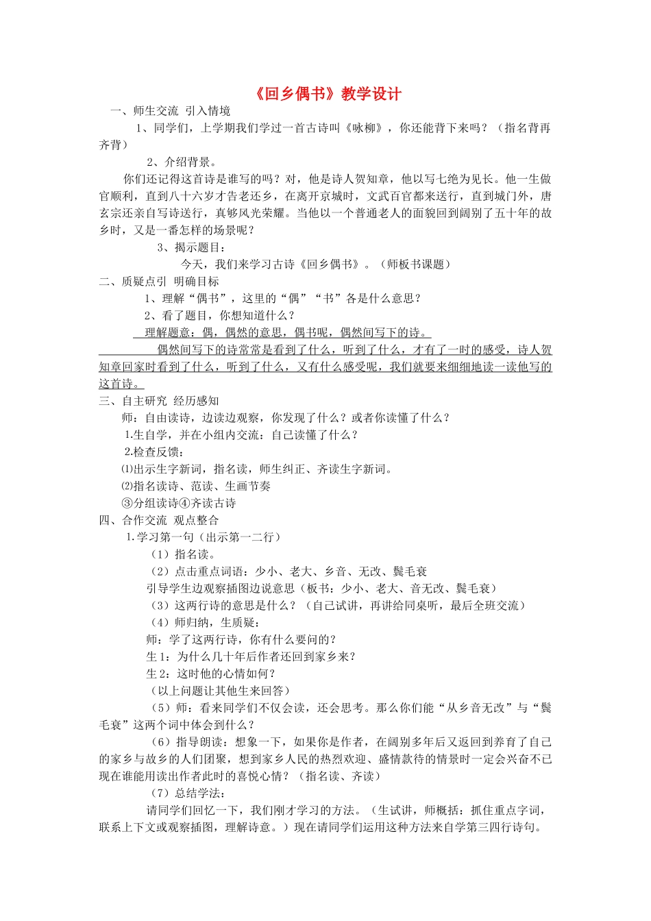 四年级语文下册 4.1回乡偶书教案4 长春版-长春版小学四年级下册语文教案_第1页