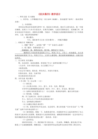四年级语文下册 4.1回乡偶书教案4 长春版-长春版小学四年级下册语文教案