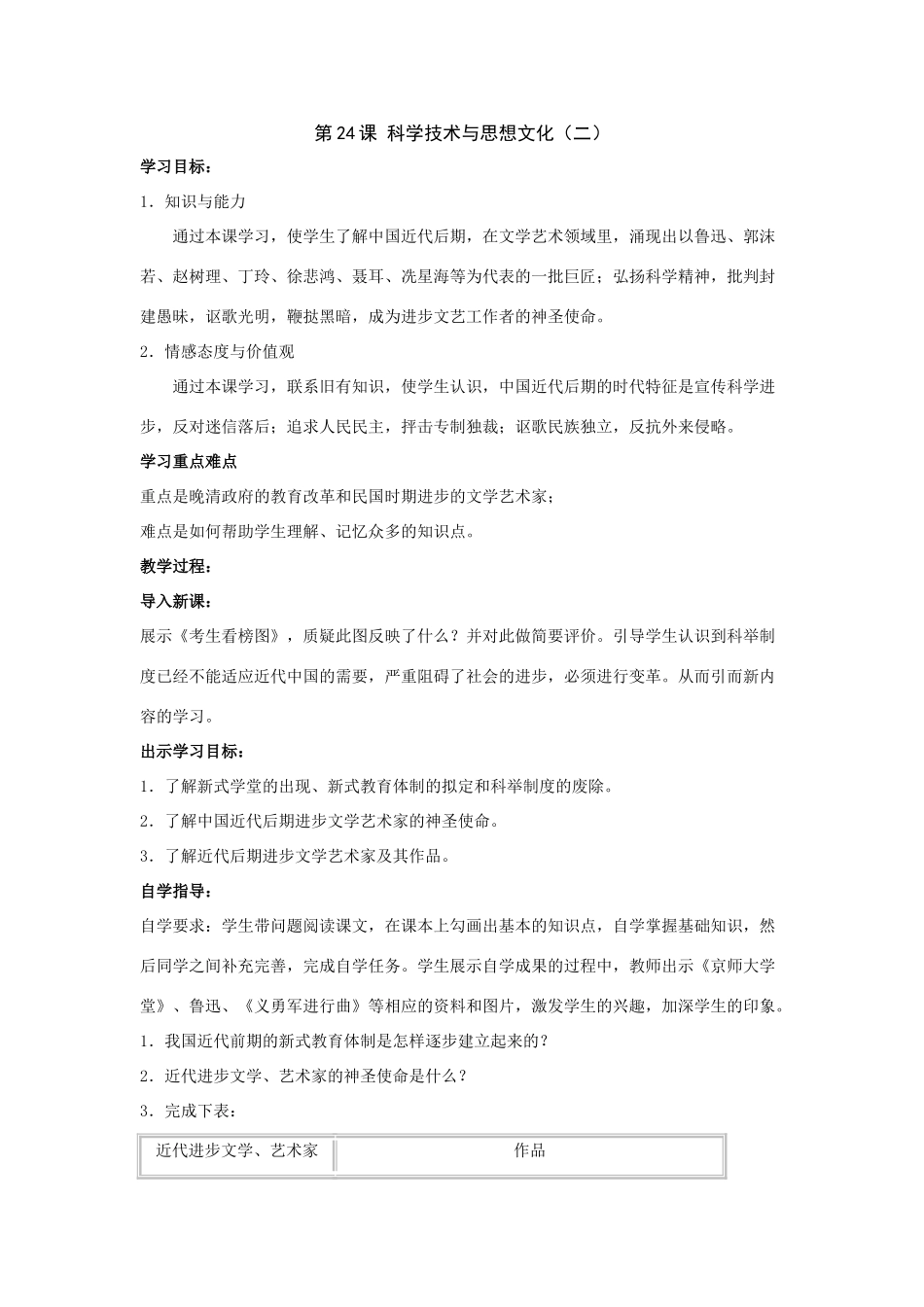 七年级历史上：第24课《科学技术与思想文化（二）》教案（鲁教版）_第1页