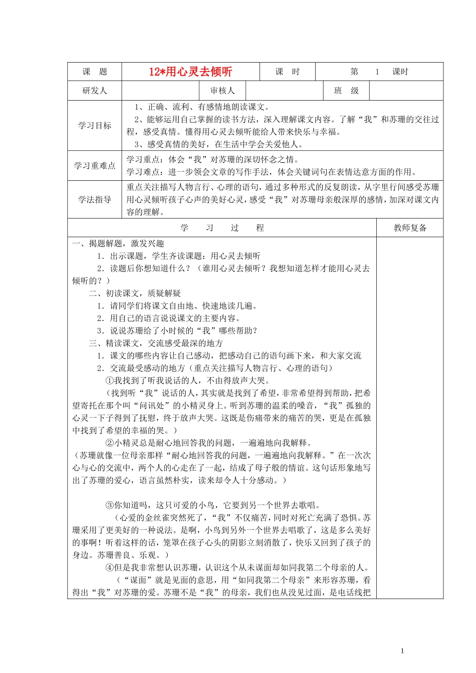 六年级语文上册 用心去倾听教案 人教新课标版_第1页