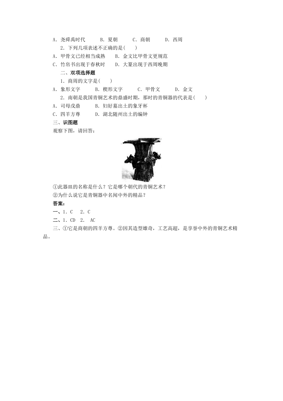 七年级历史上册 第9课《甲骨文与青铜器》教案 北师大版_第3页