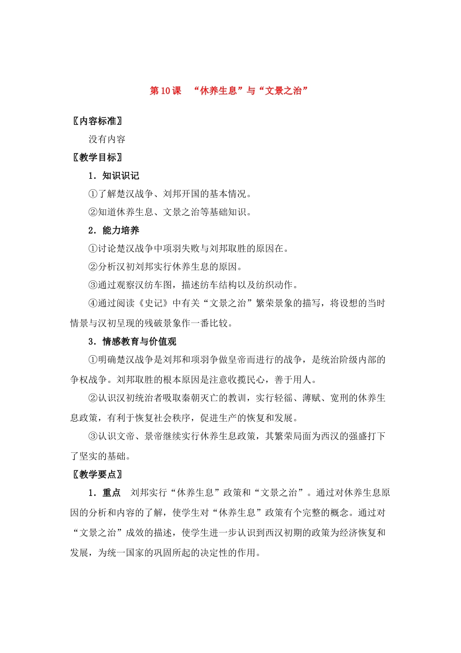 七年级历史上册第10课“休养生息”与“文景之治”教案华东师大版_第1页