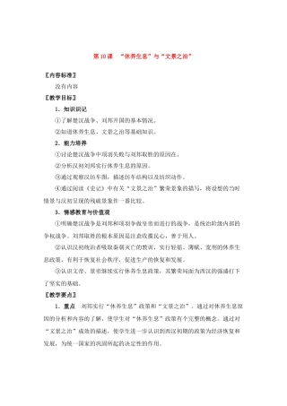 七年级历史上册第10课“休养生息”与“文景之治”教案华东师大版