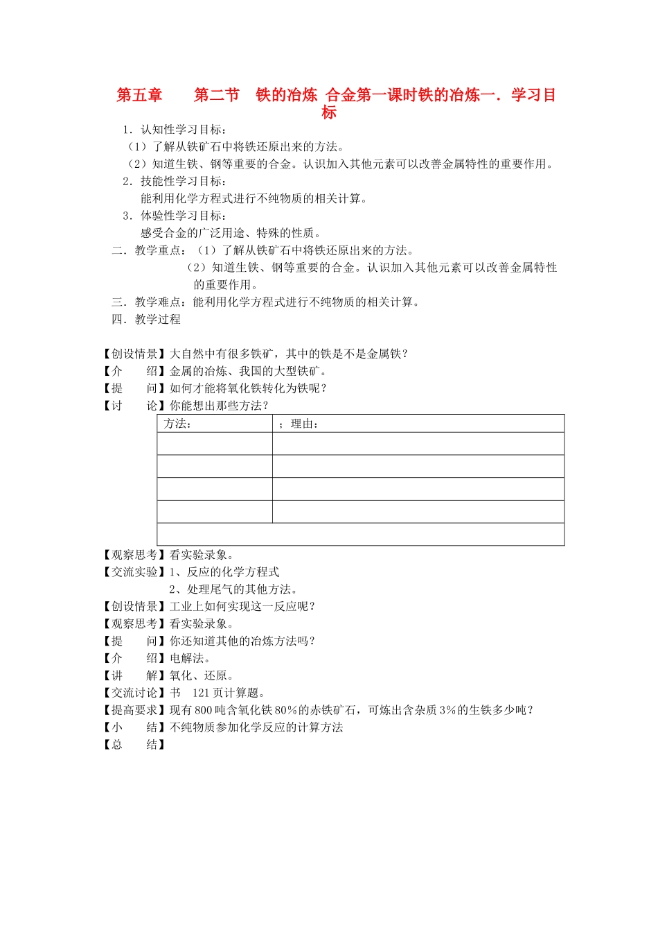 九年级化学 5.2 铁的冶炼合金教案 沪教版_第1页