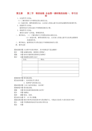 九年级化学 5.2 铁的冶炼合金教案 沪教版