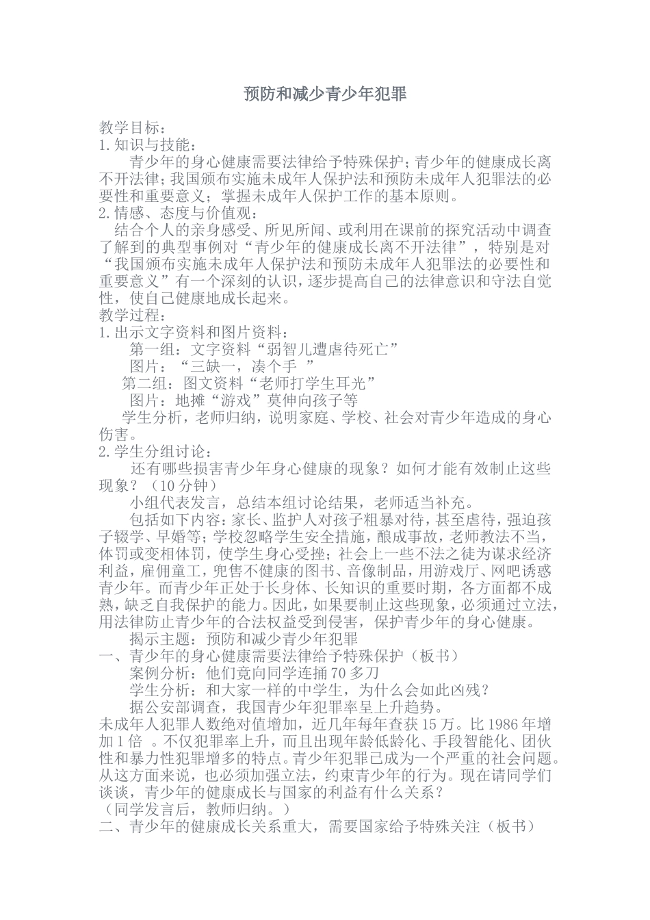 预防和减少青少年犯罪_第1页