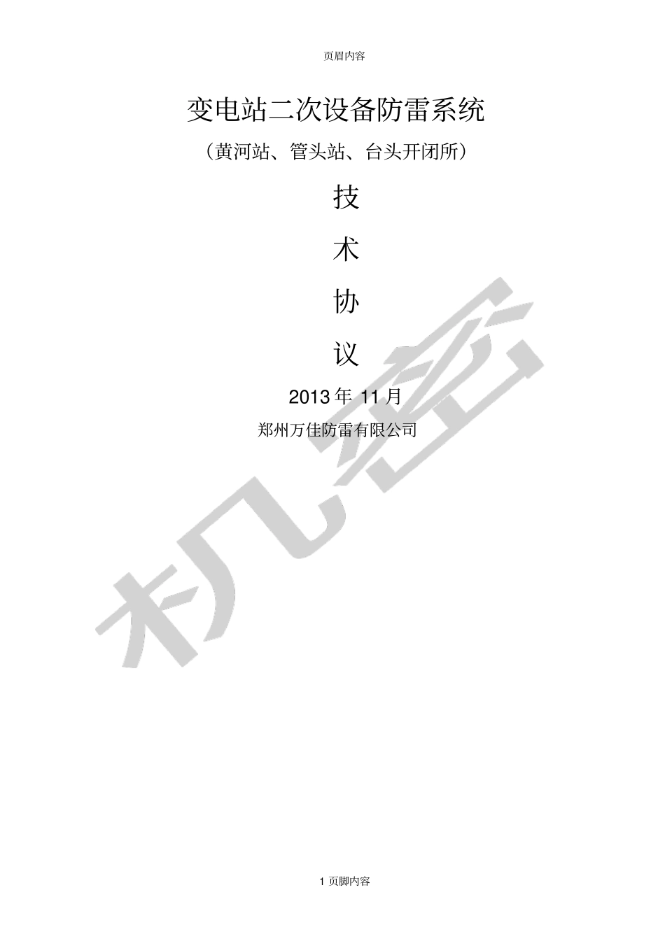 变电站二次设备防雷系统技术协议河南郑州万佳防雷工程公司建筑物防雷工程河南计算机机房防雷_第1页