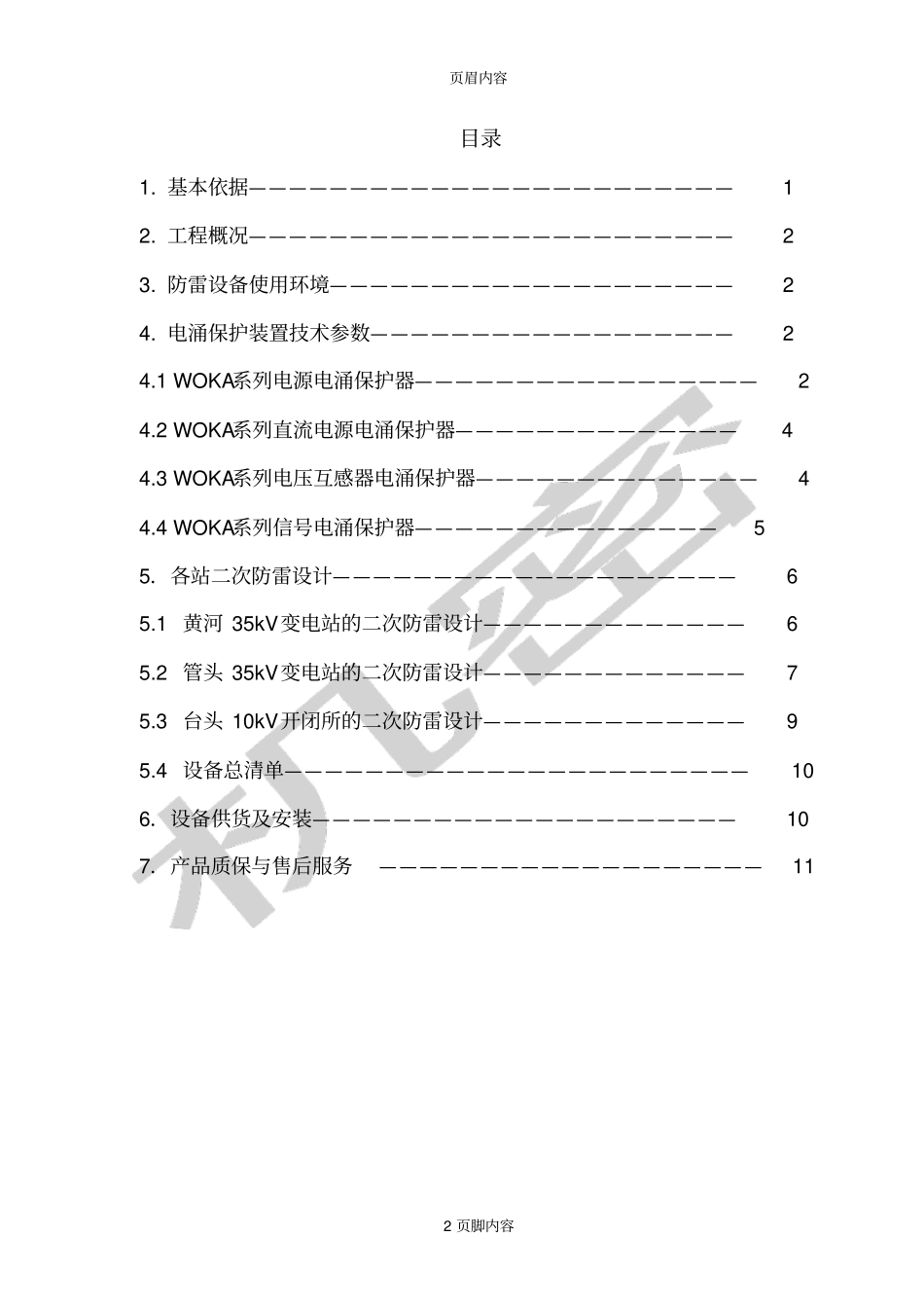 变电站二次设备防雷系统技术协议河南郑州万佳防雷工程公司建筑物防雷工程河南计算机机房防雷_第2页