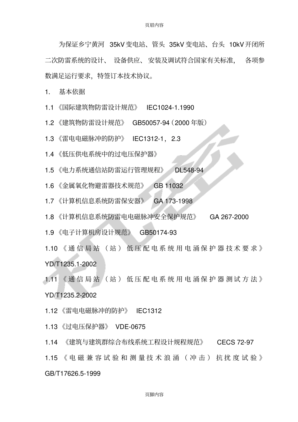变电站二次设备防雷系统技术协议河南郑州万佳防雷工程公司建筑物防雷工程河南计算机机房防雷_第3页