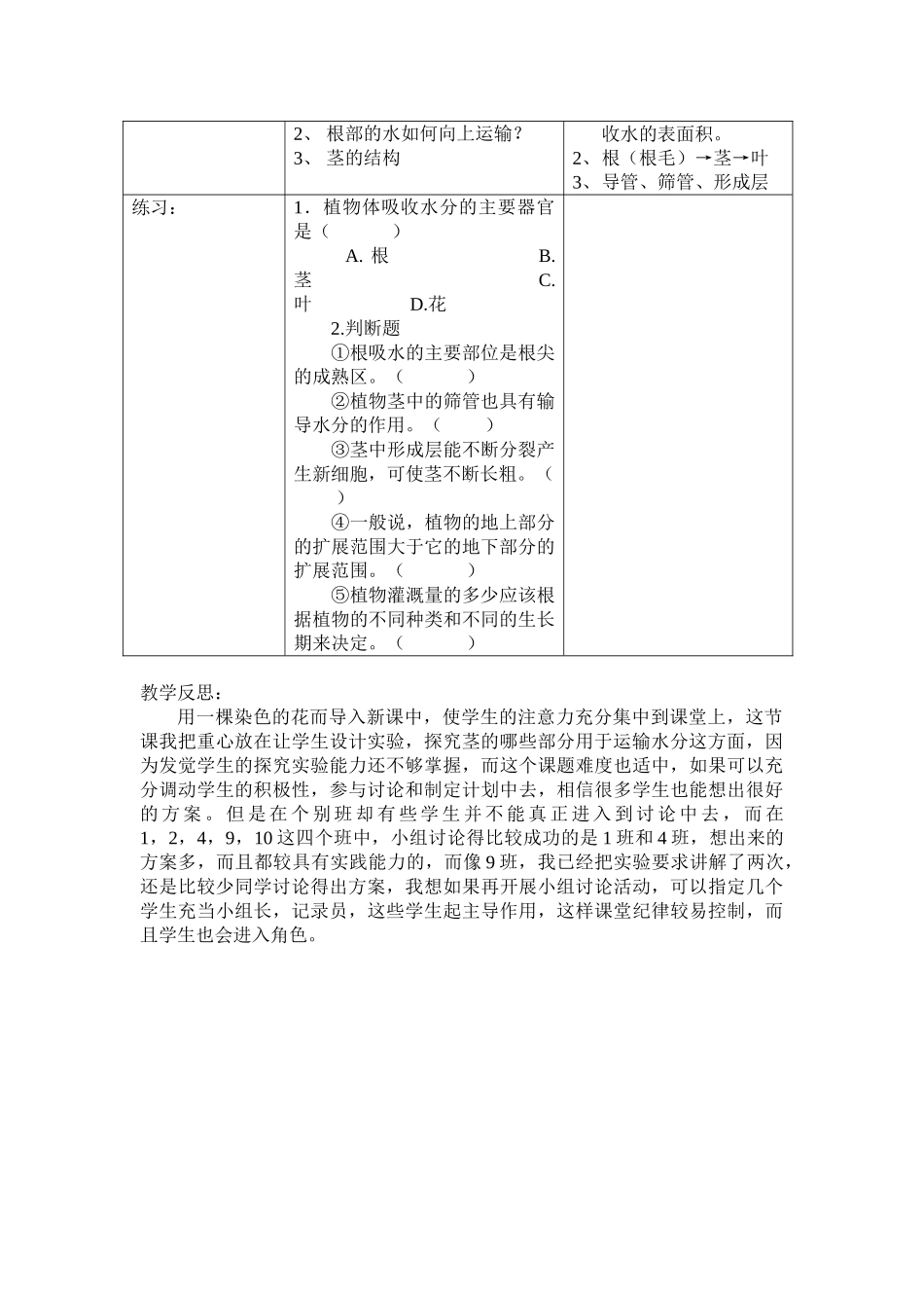 七年级生物 3.3.2 水分进入植物体内的途径4 教案人教版_第2页