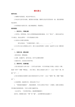 四年级语文上册 20《古诗三首》赠刘景文教案1 浙教版-浙教版小学四年级上册语文教案