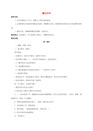 四年级语文上册 爆竹声声教案 浙教版