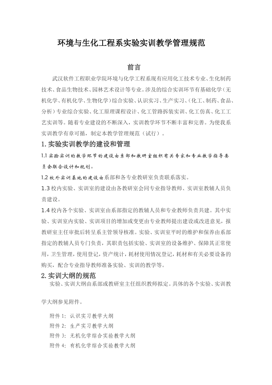 环境与生化工程系实验实训教学管理规范_第1页