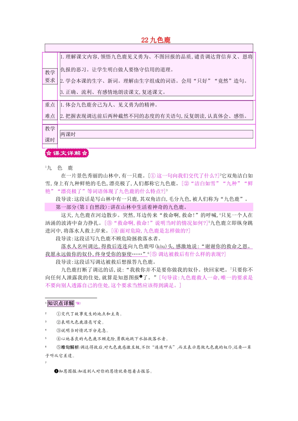 四年级语文上册 22九色鹿教案 苏教版-苏教版小学四年级上册语文教案_第1页