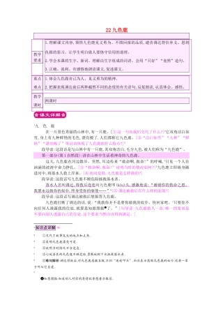 四年级语文上册 22九色鹿教案 苏教版-苏教版小学四年级上册语文教案