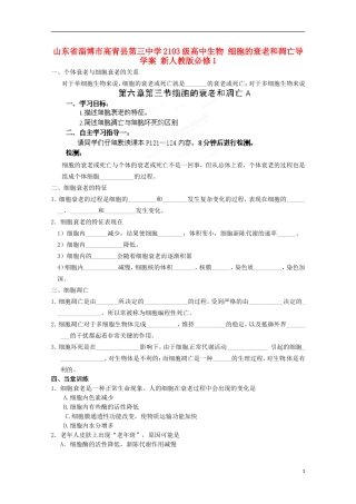 山东省淄博市高青县第三中学2103级高中生物 细胞的衰老和凋亡导学案 新人教版必修1