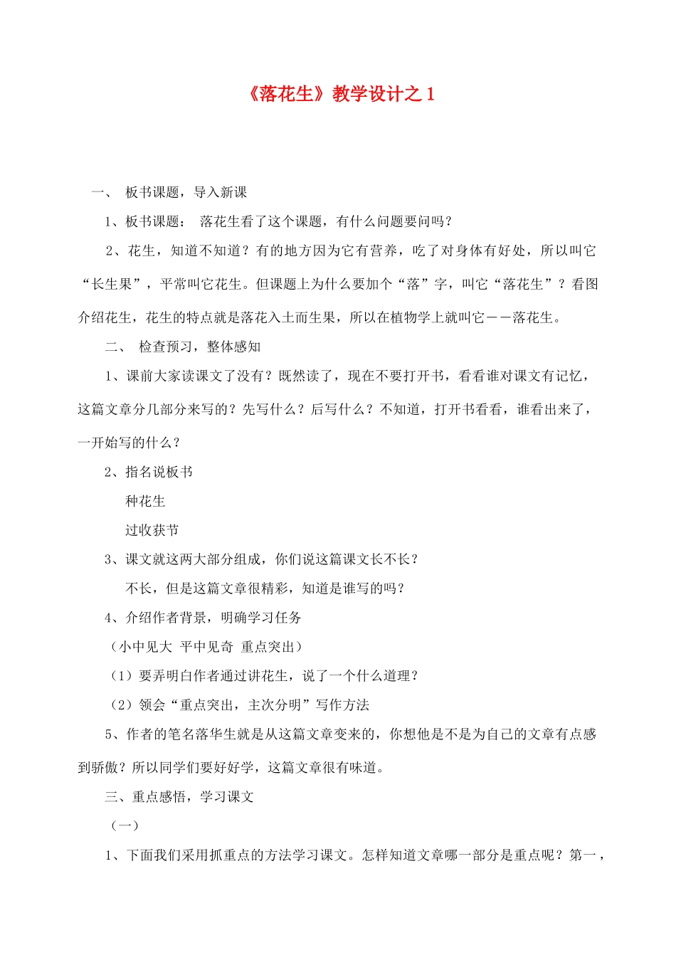 五年级语文上册 第四组 15《落花生》教学设计1 新人教版-新人教版小学五年级上册语文教案_第1页