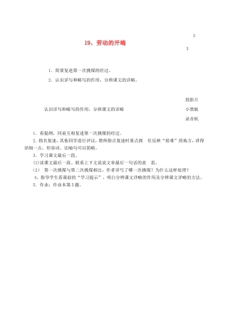 六年级语文上册 第七单元 19 劳动的开端教案3 浙教版-浙教版小学六年级上册语文教案