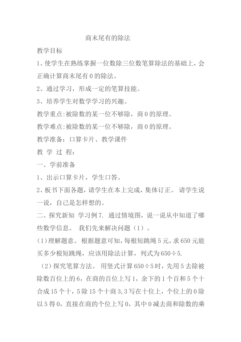 人教2011版小学数学三年级商末尾有0的除法-(2)_第1页