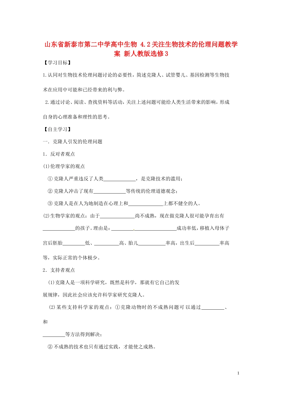 山东省新泰市第二中学高中生物 4.2关注生物技术的伦理问题教学案 新人教版选修3_第1页