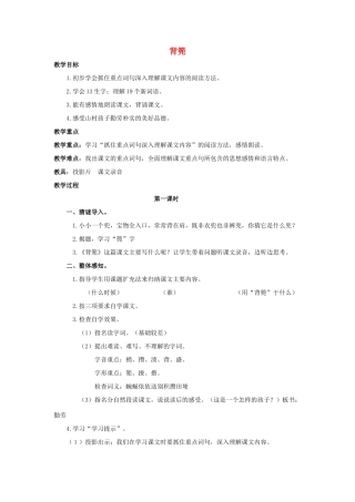 五年级语文上册 4《背篼》教案2 浙教版-浙教版小学五年级上册语文教案