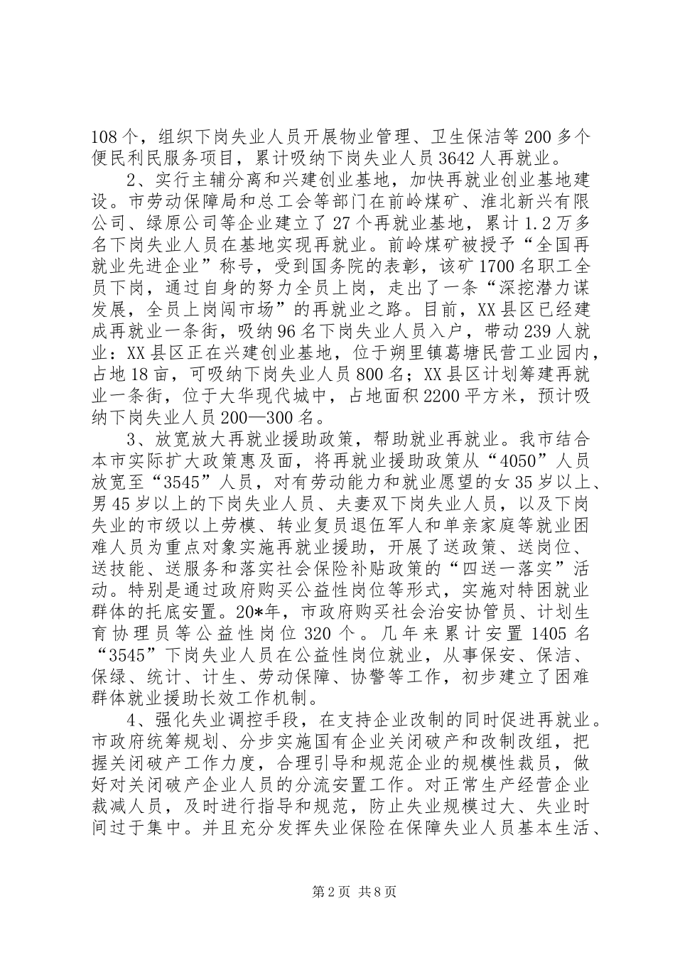 市就业再就业工作会议的讲话发言_第2页