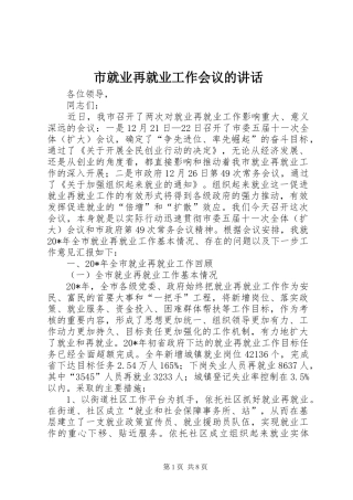 市就业再就业工作会议的讲话发言