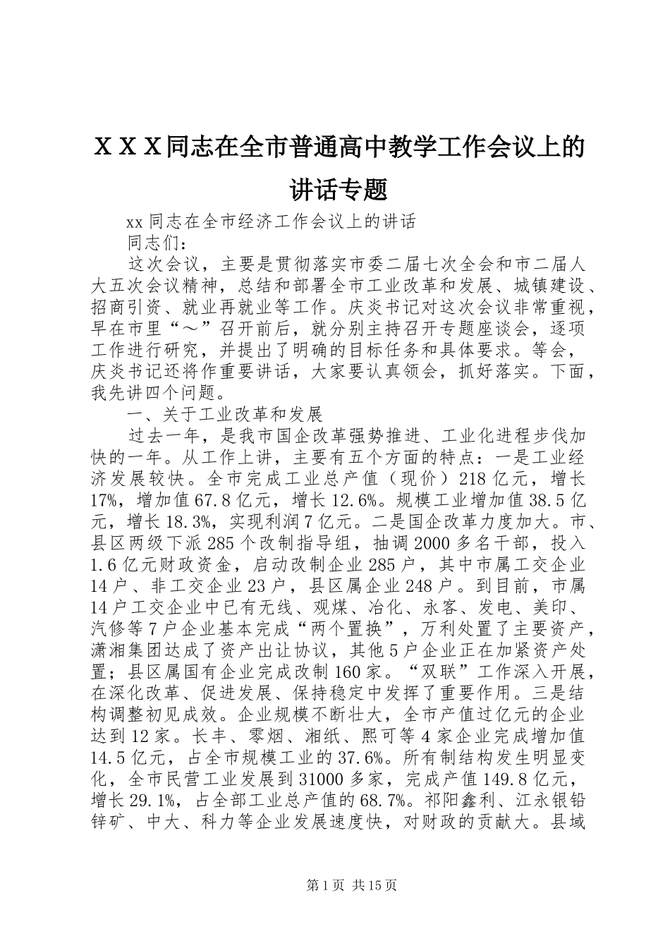 ＸＸＸ同志在全市普通高中教学工作会议上的讲话发言专题_第1页