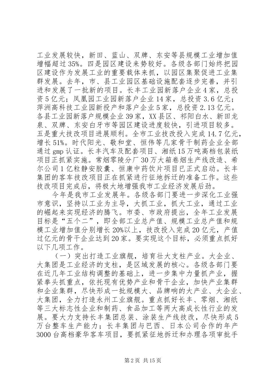 ＸＸＸ同志在全市普通高中教学工作会议上的讲话发言专题_第2页