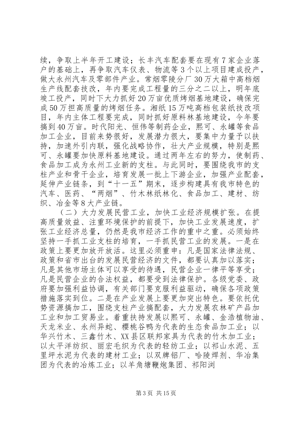 ＸＸＸ同志在全市普通高中教学工作会议上的讲话发言专题_第3页
