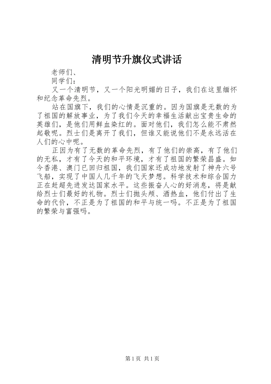 清明节升旗仪式讲话发言_第1页