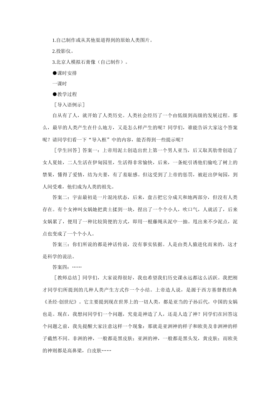 七年级历史 第1课　祖国境内的远古居民　教案2人教版_第2页