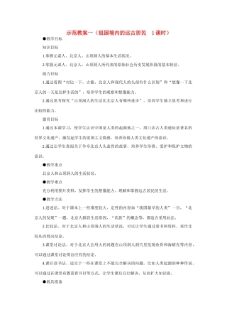 七年级历史 第1课　祖国境内的远古居民　教案2人教版