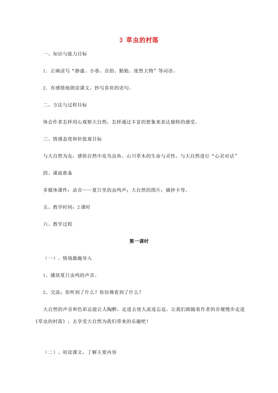 六年级语文上册《草虫的村落》教案（1） 人教新课标版_第1页