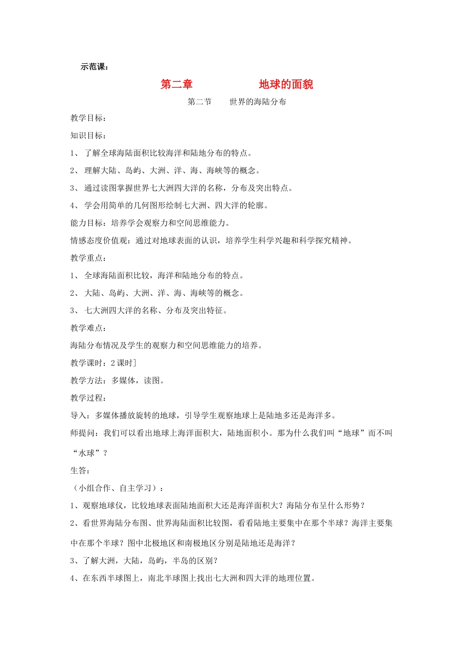 七年级地理上册 2.2世界的海陆分布教案 湘教版_第1页