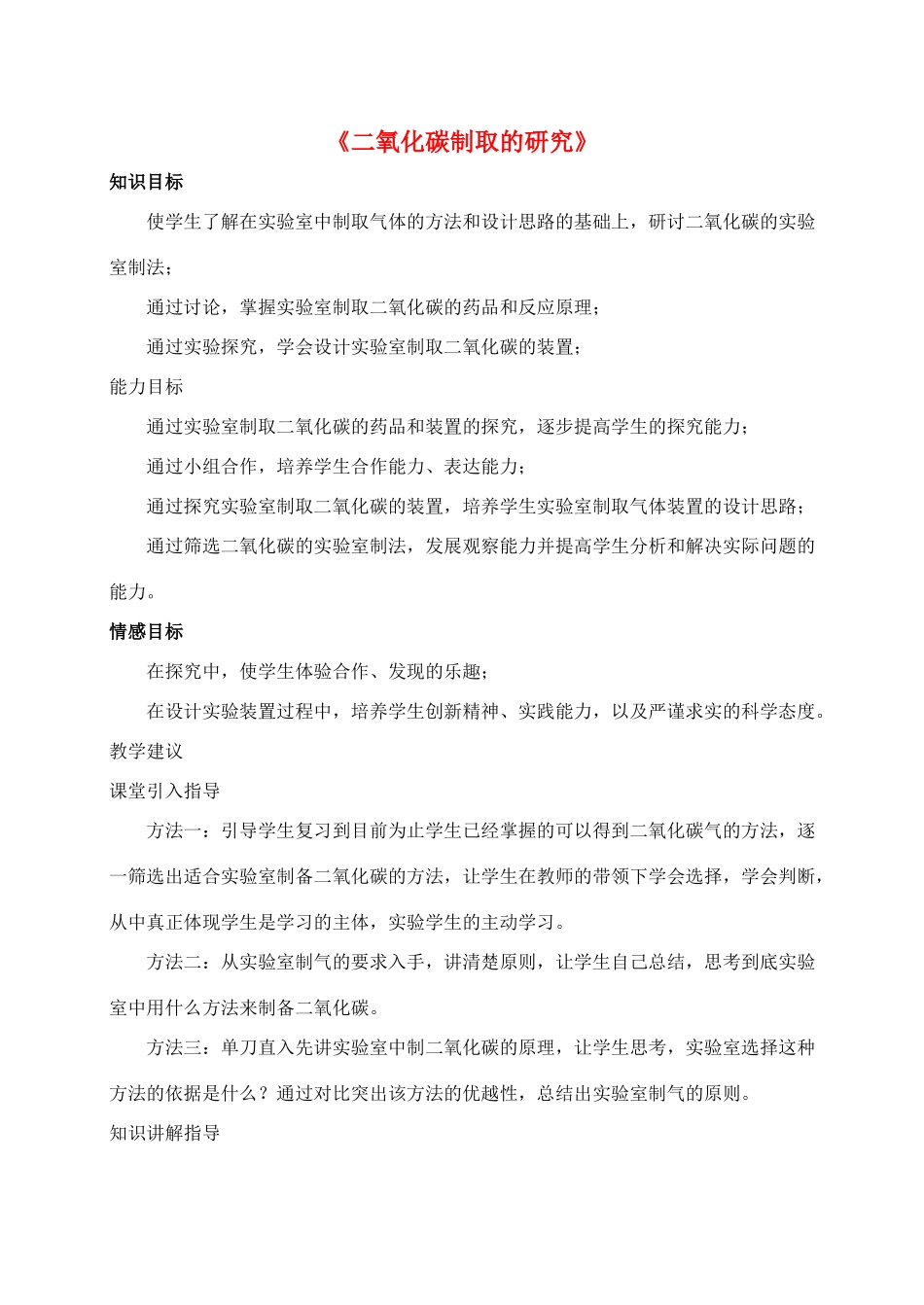 九年级化学上册 第六单元 课题2 二氧化碳制取的研究教案2（新版）新人教版_第1页