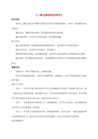 九年级化学上册 第六单元 课题2 二氧化碳制取的研究教案2（新版）新人教版