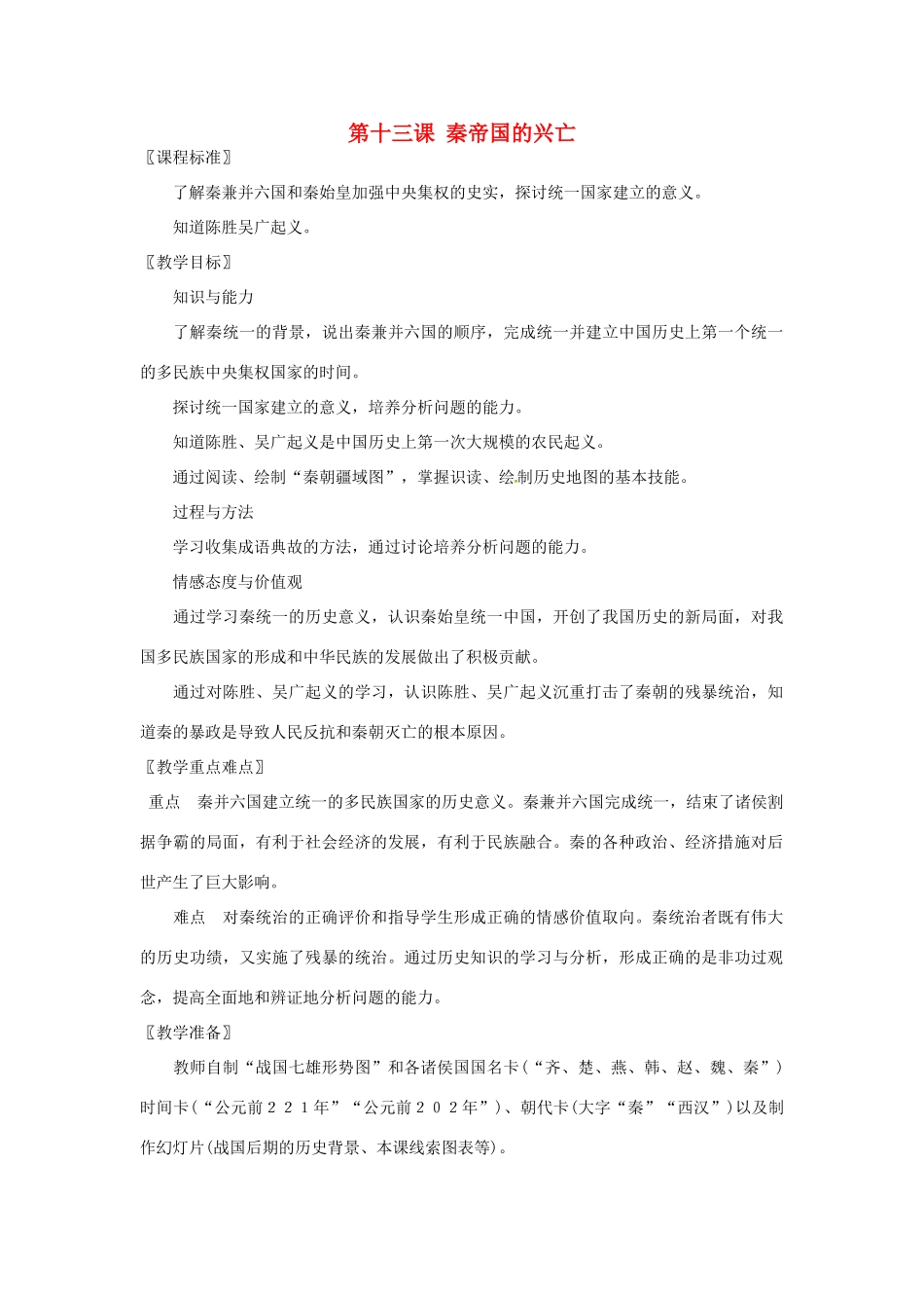 七年级历史上册 第13课 秦帝国的兴亡教案 北师大版-北师大版初中七年级上册历史教案_第1页