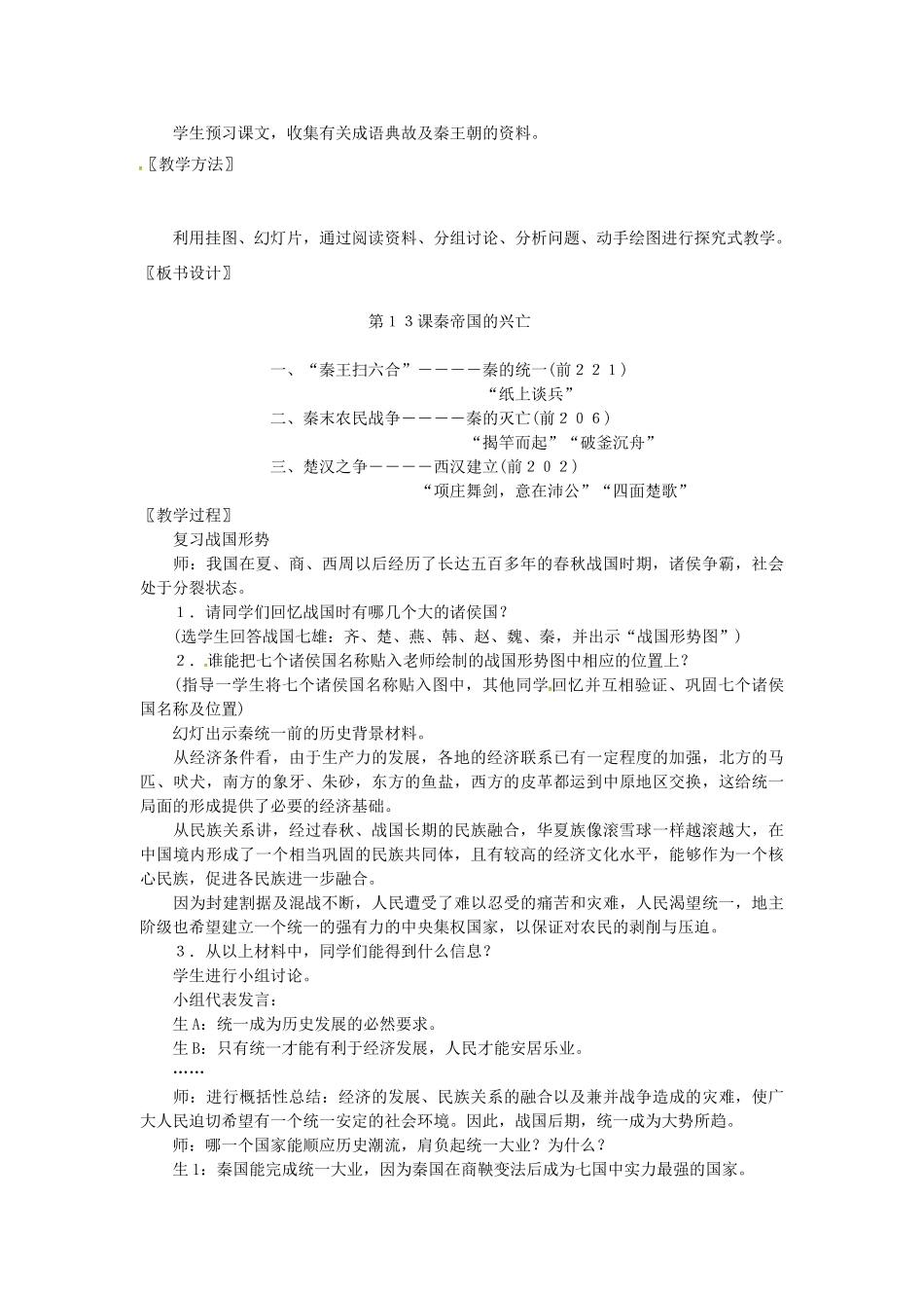 七年级历史上册 第13课 秦帝国的兴亡教案 北师大版-北师大版初中七年级上册历史教案_第2页