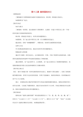 七年级历史上册 第13课 秦帝国的兴亡教案 北师大版-北师大版初中七年级上册历史教案