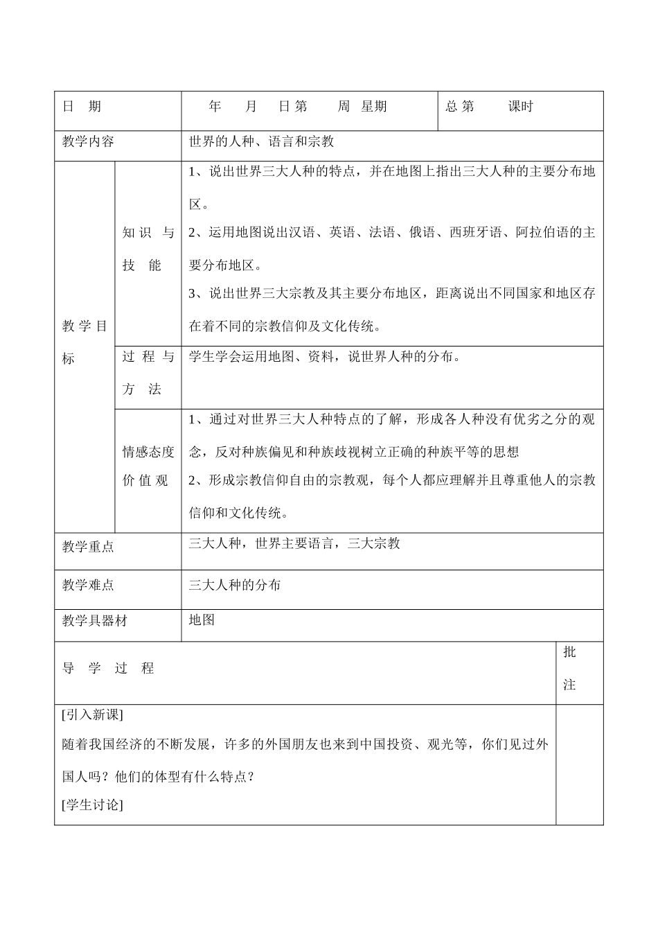 七年级地理上册 世界的人种、民族和宗教教案 粤教版_第1页