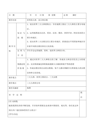 七年级地理上册 世界的人种、民族和宗教教案 粤教版