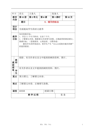 六年级语文上册 城市的标志教案 北京版
