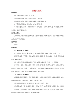 四年级语文上册  朱鹮飞回来了 3教案 人教版