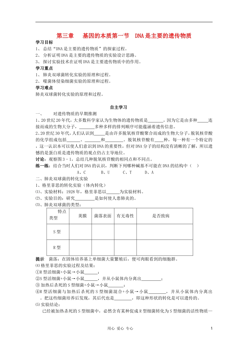 睢县回族高级中学高中生物《遗传与变异》8DNA是主要的遗传物质导学案 必修2_第1页