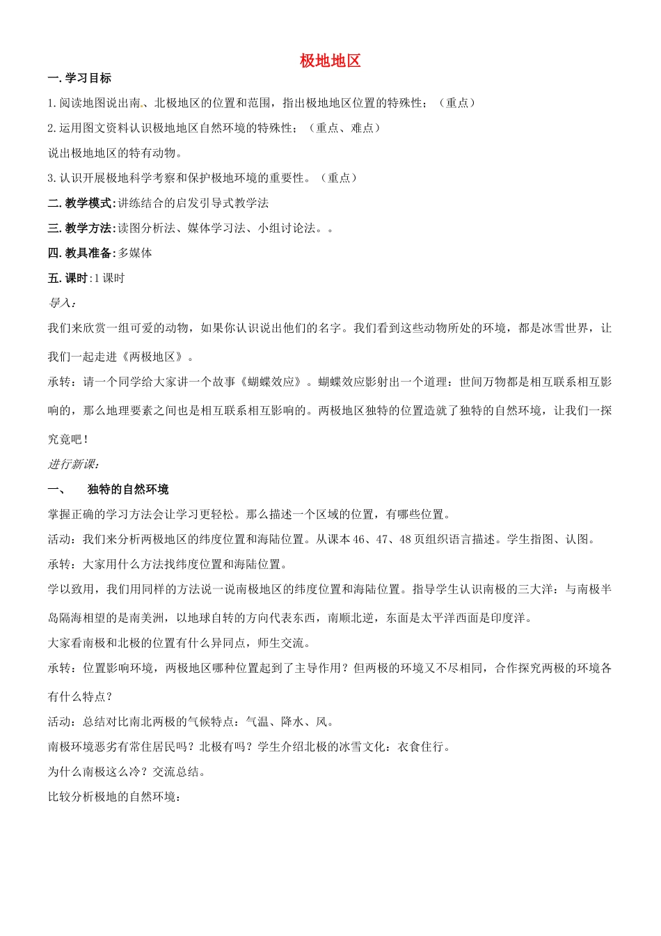 七年级地理下册 7.5 极地地区教案 （新版）星球商务版-人教版初中七年级下册地理教案_第1页