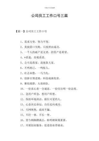 公司员工工作口号三篇